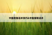 中医地推话术技巧&amp;中医推销话术