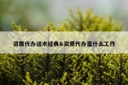 资质代办话术经典&amp;资质代办是什么工作