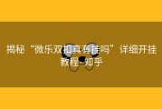 揭秘“微乐双扣真有挂吗”详细开挂教程- 知乎
