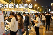 郴州夜间招聘会：上班族下班也能找工作，企业夜市摆摊招人