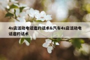 4s店活动电话邀约话术&amp;汽车4s店活动电话邀约话术