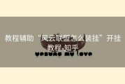 教程辅助“风云联盟怎么装挂”开挂教程-知乎