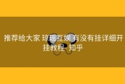  推荐给大家 琼瑶互娱 有没有挂详细开挂教程- 知乎