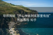 导师揭秘“开心神兽到底那里有挂”开挂教程-知乎