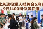 北京退役军人招聘会5月9日1400岗位等你来