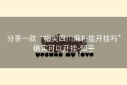 分享一款“指尖四川麻将能开挂吗”确实可以开挂-知乎