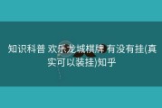  知识科普 欢乐龙城棋牌 有没有挂(真实可以装挂)知乎