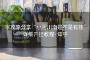 家攻略分享“小闲川南是不是有挂”详细开挂教程- 知乎