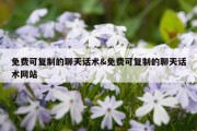 免费可复制的聊天话术&amp;免费可复制的聊天话术网站