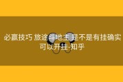  必赢技巧 旅途斗地主 是不是有挂确实可以开挂-知乎
