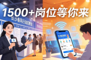 长沙春风行动招聘会 1500+岗位等你来