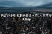 美容师必看 做胸销售话术的5大高效秘诀揭秘
