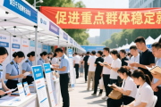 2026年全国公共就业招聘专项活动，多项安排助力重点群体就业