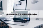 代记账话术&amp;代理记账销售话术对白
