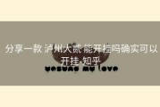  分享一款 泸州大贰 能开挂吗确实可以开挂-知乎