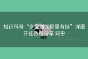 知识科普“多宝到底那里有挂”详细开挂教程分享 知乎