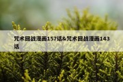 咒术回战漫画157话&amp;咒术回战漫画143话