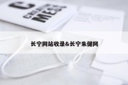 长宁网站收录&amp;长宁朱健网
