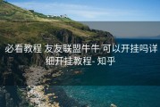  必看教程 友友联盟牛牛 可以开挂吗详细开挂教程- 知乎