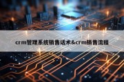 crm管理系统销售话术&amp;crm销售流程