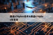 捷途x70plus话术&amp;捷途x70plus车友会