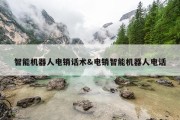 智能机器人电销话术&amp;电销智能机器人电话