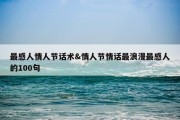 最感人情人节话术&amp;情人节情话最浪漫最感人的100句