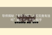 导师揭秘“宝龙互娱二八杠究竟有挂吗”确实可以开挂-知乎