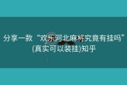 分享一款“欢乐河北麻将究竟有挂吗”(真实可以装挂)知乎