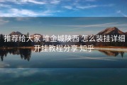  推荐给大家 堆金城陕西 怎么装挂详细开挂教程分享 知乎