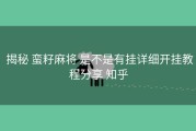  揭秘 蛮籽麻将 是不是有挂详细开挂教程分享 知乎