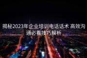 揭秘2023年企业培训电话话术 高效沟通必看技巧解析