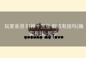  玩家亲测 财神十三张 到底有挂吗(确实有挂)-知乎