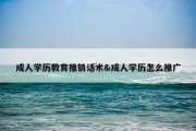 成人学历教育推销话术&amp;成人学历怎么推广