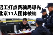 招工打点费骗局曝光，北京11人团伙被端