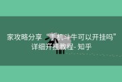 家攻略分享“手机斗牛可以开挂吗”详细开挂教程- 知乎