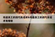 劝退员工的技巧及话术&amp;劝退员工的技巧及话术有哪些