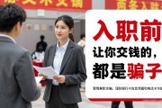招聘会现场反诈提醒：入职前让你交钱的，都是骗子