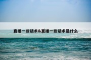 直播一些话术&amp;直播一些话术是什么