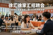 徐汇徐家汇招聘会：39类岗位涵盖全龄，家门口求职新选择