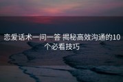 恋爱话术一问一答 揭秘高效沟通的10个必看技巧