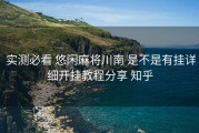  实测必看 悠闲麻将川南 是不是有挂详细开挂教程分享 知乎