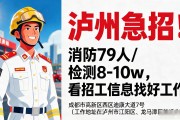 泸州急招！消防79人/检测8-10w，看招工信息找好工作