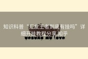 知识科普“汇友王者到底有挂吗”详细开挂教程分享 知乎