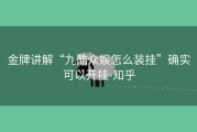 金牌讲解“九酷众娱怎么装挂”确实可以开挂-知乎