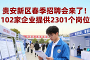 贵安新区春季招聘会来了！102家企业提供2301个岗位