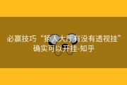 必赢技巧“猿人大厅有没有透视挂”确实可以开挂-知乎