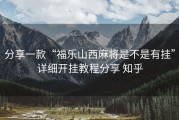 分享一款“福乐山西麻将是不是有挂”详细开挂教程分享 知乎