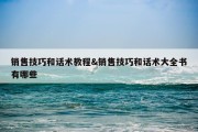 销售技巧和话术教程&amp;销售技巧和话术大全书有哪些