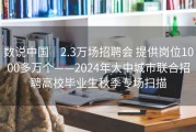 数说中国｜2.3万场招聘会 提供岗位1000多万个——2024年大中城市联合招聘高校毕业生秋季专场扫描